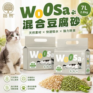 【單包】路易 LOUIS Ｗoosa 混合豆腐砂 2.8KG(7L) 添加椰殼活性碳 除臭 豆腐砂 貓砂✨Q寶貝寵物✨
