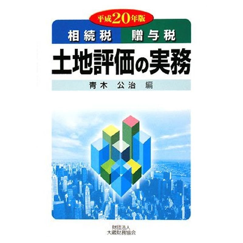 土地評価の実務〈平成20年版〉