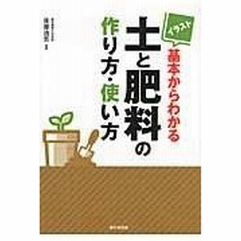 イラスト基本からわかる土と肥料の作り方 使い方 後藤逸男 通販 Lineポイント最大0 5 Get Lineショッピング
