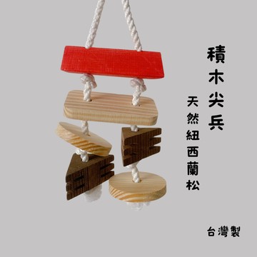 香濃❤艾菲爾原木玩具 積木尖兵 天然原木紐西蘭松 安全啃咬玩具 鸚鵡兔子蜜袋鼯玩具 台灣製