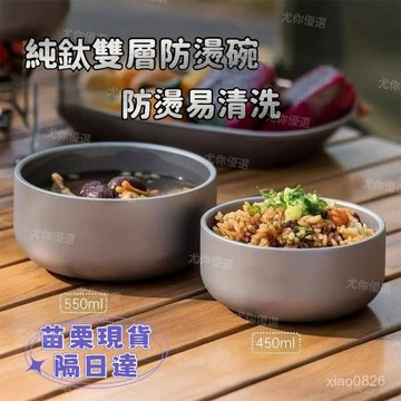 🌟尤你甄選🌟純鈦雙層鈦碗 雙層純鈦防滑碗 健康純鈦餐具 隔熱 防燙碗 高檔家用飯碗 戶外露營純鈦碗 家用純鈦飯碗