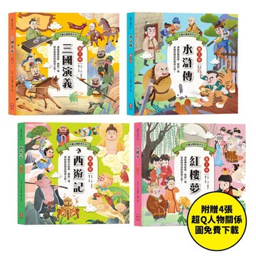 兒童必讀經典系列：四大名著【套書】（附贈超Q人物關係圖免費下載）【三國演義+水滸傳+西遊記+紅樓夢】
