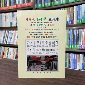 <全新>文笙出版 工業用書【用電表動手學直流電(上冊 安全的玩 直流電)(何堃山)】(2022年4月)(H498)