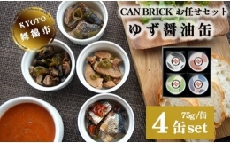 京都舞鶴 ゆず醤油 缶詰おまかせ 4缶 セット 75g 缶 CAN BRICK 万願寺とうがらし 入り 長期保存 備蓄 災害 キャンプ 保存食 缶詰 魚 海鮮 シーフード 旬