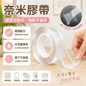 膠帶 奈米膠帶 雙面 不留痕 可撕式 透明 雙面貼片 超強 黏力 牆上 重物 地毯 插排 雙面膠帶 超黏 透明膠帶