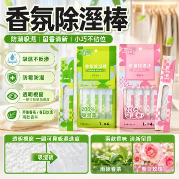 隔日達 香氛除溼棒 除濕防潮神器 房間衣櫃防潮 吸溼防黴留香 除溼袋 乾燥劑 回南天神器 香氛持久 衣物乾爽 梅雨季適用