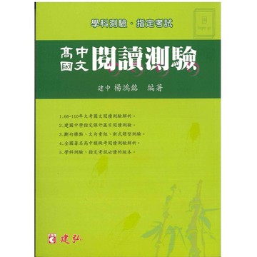 《建弘出版》高中_國文閱讀測驗(附66~110年大考試題)🥇速配購🥇