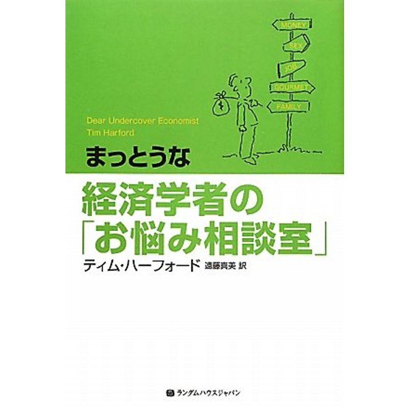 まっとうな経済学者の「お悩み相談室」