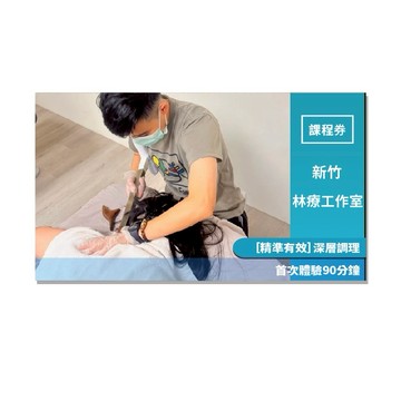 新竹【林療工作室】［精準有效］深層調理首次體驗90分鐘(Mo)