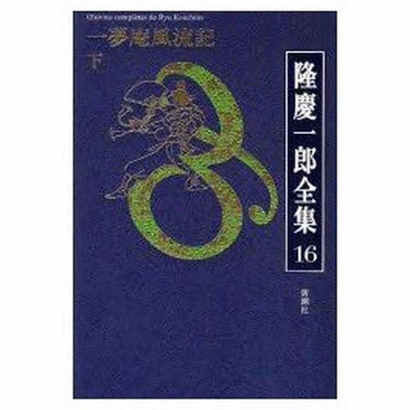 高級素材使用ブランド 確認用 隆慶一郎 文学 小説 Stfparishschool Org