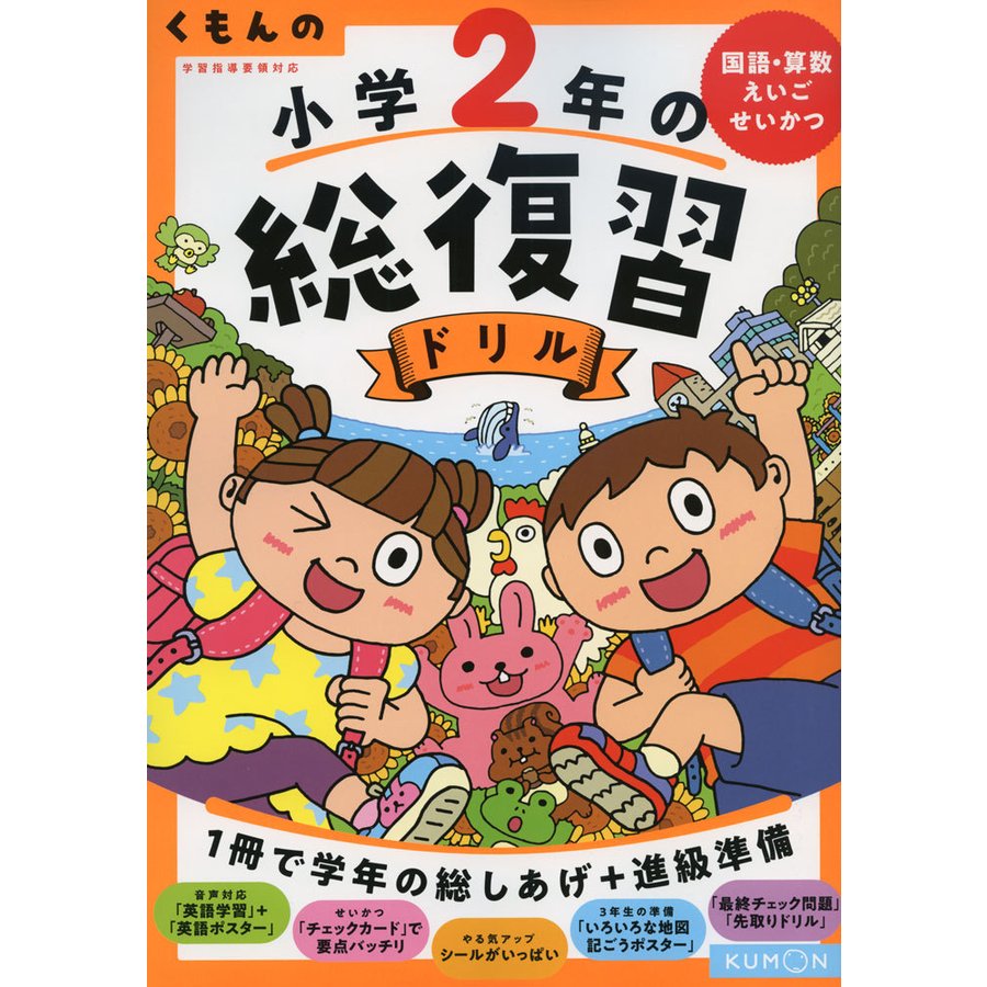 くもん出版 くもんの小学2年の総復習ドリル 国語・算数・えいご・せいかつ 改訂第4版