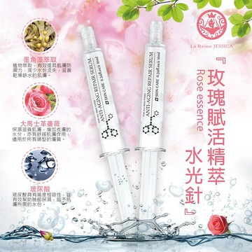 jessica 玫瑰賦活精萃水光精華