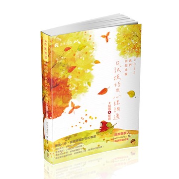志光-建宏 114 教甄複試─口試技巧與心理調適+點看影音 ED28 9786263893801 <建宏書局>