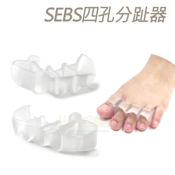 糊塗鞋匠 優質鞋材 J52 SEBS四孔分趾器 1雙 拇趾固定套 拇趾分隔 拇趾保護套