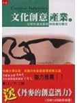 文化創意產業（上下冊）＋丹麥的創意潛力[二手書_普通]
