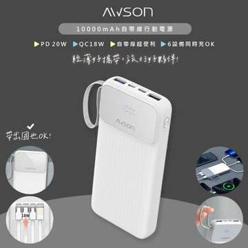 【AWSON 歐森】10000mAh大容量自帶線行動電源(AWP-5730)37Wh/自帶4線/4孔