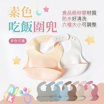 (耐水防油)防水圍兜 素色飯兜 嬰兒圍兜 軟矽膠圍兜  圍兜兜 成人圍兜 矽膠圍兜 3D立體圍兜 用餐必備 可愛矽膠圍兜