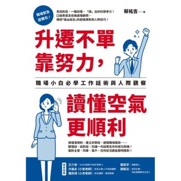 升遷不單靠努力，讀懂空氣更順利_Readmoo 讀墨電子書