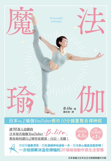 【電子書】魔法瑜伽：日本No.1瑜伽YouTuber教你10分鐘重整自律神經