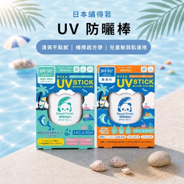 【日本繽得若】UV 防曬棒 SPF50+ PA++++無香／草本《兒童防曬 繽得若防曬 防曬 清爽防曬 日本製》賞心樂事