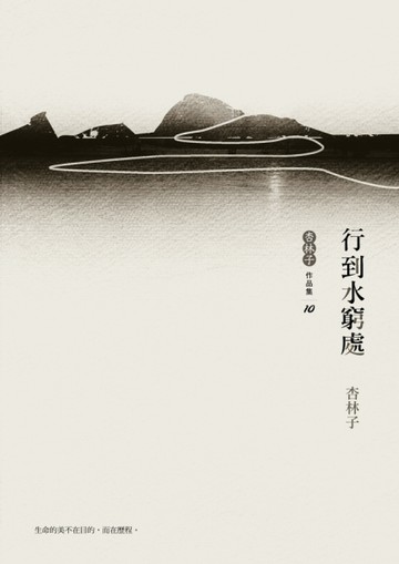 行到水窮處（增訂新版）[二手書_普通]