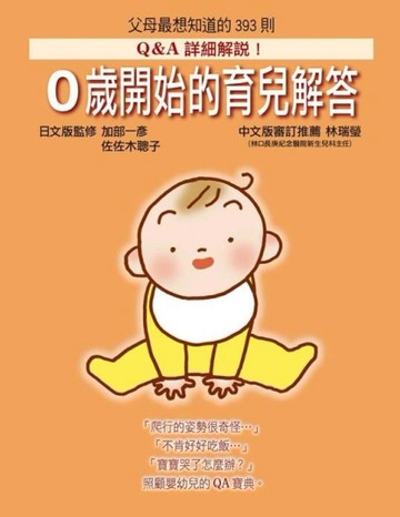 0歲開始的育兒解答[二手書_良好]