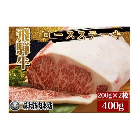 ふるさと納税 牛肉 飛騨牛 受賞多数 ステーキ ロース 2枚入り（1枚 約 200g 計 400g ） 牛 お肉 肉 国産 ブランド牛 飛騨 黒毛和牛 和牛 焼肉 焼.. 岐阜県養老町