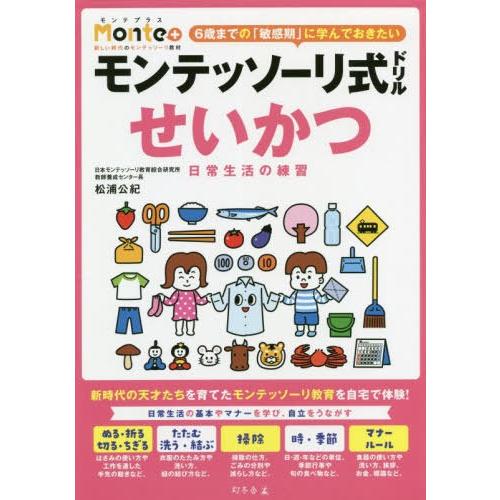 モンテッソーリ式ドリルせいかつ日常生活の練習 3・4・5・6歳