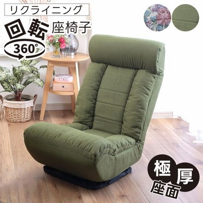 座椅子　1人掛け　リクライニングチェア　グリーン 座椅子 一人用椅子 リラックスチェアー 快適椅子 ゆったり 回転