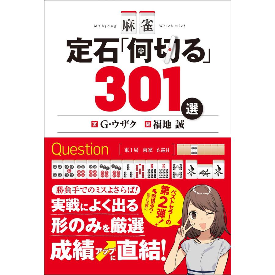 麻雀 定石「何切る」301選 電子書籍版   著者:G・ウザク