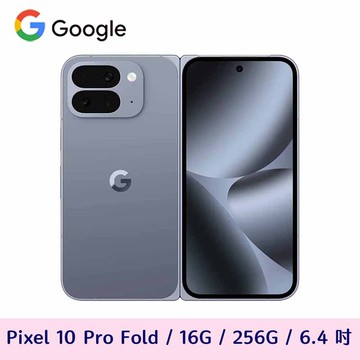 【Google】Pixel 10 Pro Fold 16G+256G贈33W充電頭