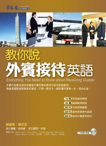 教你說外賓接待英語+1MP3【二手書_良好】TAAZE讀冊生活