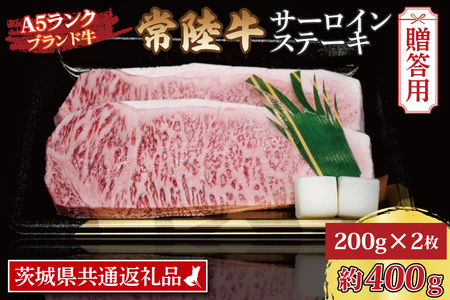  常陸牛 サーロインステーキ 約400g (200g×2枚) 茨城県共通返礼品 ブランド牛 茨城 国産 黒毛和牛 霜降り 厚切り 牛肉 冷凍 ギフト 内祝い 誕生日 お中元 贈り物 お祝い