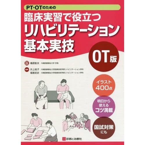 PT・OTのための臨床実習で役立つリハビリテーション基本実技OT版