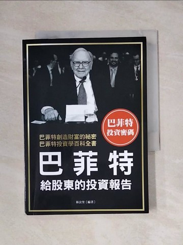 【書寶二手書T1／投資_X86】巴菲特給股東的投資報告_林汶奎