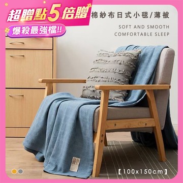 BELLE VIE 純棉紗布日式小毯 / 薄被 (100x150cm) 多款任選 / 多功能毯 冷氣毯 居家裝飾