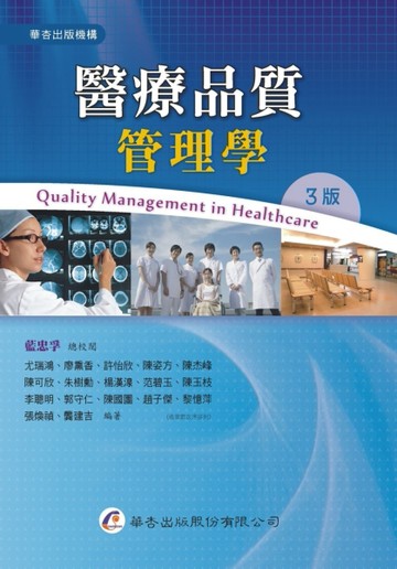 醫療品質管理學（3版）[二手書_良好]