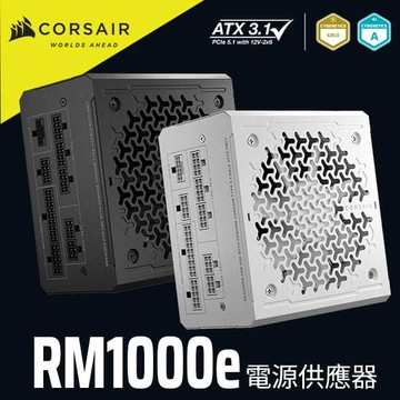 海盜船 CORSAIR RM1000e 金牌1000W ATX3.1全模電源供應器 官方旗艦館