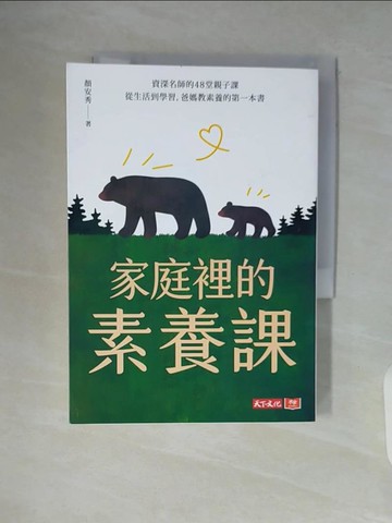 【書寶二手書T5／親子_WA5】家庭裡的素養課：資深名師的48堂親子課，從生活到學習，爸媽教素養的第一本書_顏安秀