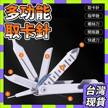🥝現貨+隔日達🥝多功能鑰匙扣 一字十字螺絲刀 手機取卡針 指甲銼 螺絲刀 量尺 開瓶器 便攜手機支架 隨身快遞刀1215