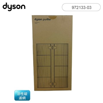 DYSON 戴森 活性碳清淨機濾網 972133-03  適用：BP02/BP03【限量特惠品】