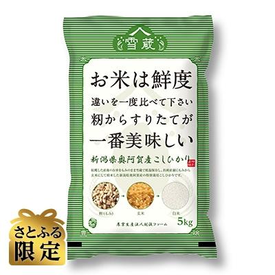 ふるさと納税 阿賀町 新潟県奥阿賀産こしひかり特別栽培米(雪蔵今摺り米)30kg