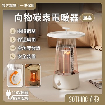 【SOTHING向物】向物碳素電暖器-圓桌