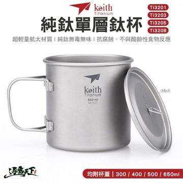 KEITH  Ti3201 Ti3203 Ti3205 Ti3208 純鈦單純鈦杯 鎧斯 鈦 純鈦 登山 露營逐露天下
