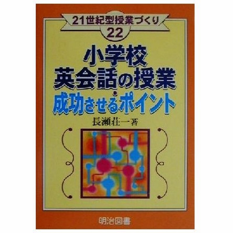 小学校英会話の授業 成功させるポイント ２１世紀型授業づくり２２ 長瀬荘一 著者 通販 Lineポイント最大0 5 Get Lineショッピング