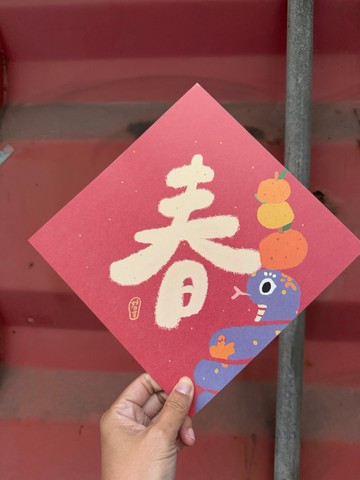 20.5cm大大大大春到  2025蛇年春聯斗方