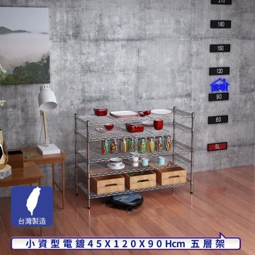 客尊屋-粗管小資型 45x120X90Hcm 銀衛士五層架