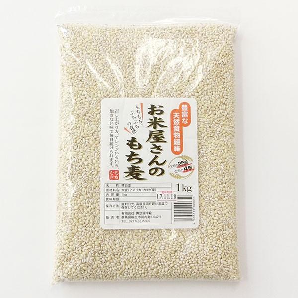 お米屋さんのもち麦 お得な5kg（1kg×5袋）もち性のもち麦 低カロリー 食物繊維が豊富