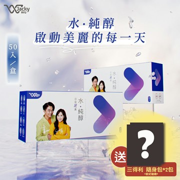 -現貨-【Jacky Wu】日安玩美-水·純醇 機能飲(50包/盒)(試喝包5入散裝)(試喝包10入散裝) 吳宗憲&Sandy代言