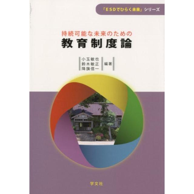 持続可能な未来のための教育制度論